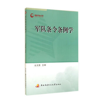 軍隊條令條例學 9787304066345 pdf epub mobi 電子書 下載