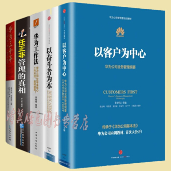 華為經典管理【套裝5冊】以客戶為中心+以奮鬥者為本+華為工作法+任正非管理真相+華為三十年 pdf epub mobi 下载