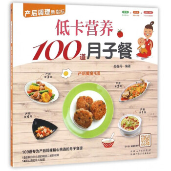 低卡营养100道月子餐 pdf epub mobi 下载