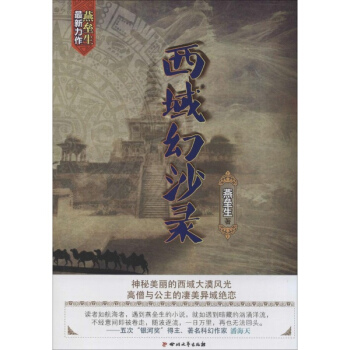 西域幻沙录