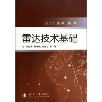 雷达技术基础 pdf epub mobi 下载