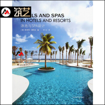 泳池与SPA设计 水疗温泉酒店度假村 游泳池标准 景观室内细节 图书