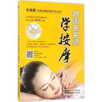 跟国医名师学按摩 pdf epub mobi 下载