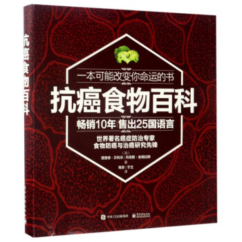 抗癌食物百科 pdf epub mobi 電子書 下載