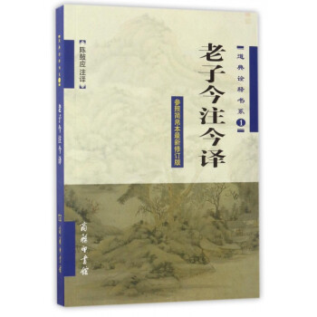 老子今注今譯(參照簡帛本*新修訂版)/道典詮釋書係 pdf epub mobi 下载