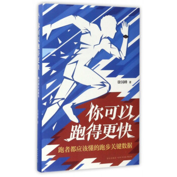你可以跑得更快(跑者都應該懂的跑步關鍵數據)(精) pdf epub mobi 電子書 下載