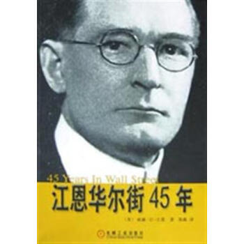 (正版特價)江恩華爾街45年 （美）威廉.D.江恩|211131 pdf epub mobi 下载