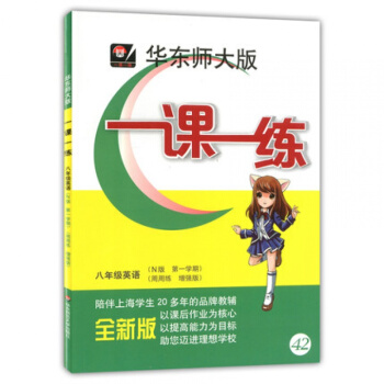 華東師大版 一課一練八年級上 英語N版 周周練增強版 八年級第一學期/8年級上 華師大 pdf epub mobi 下载