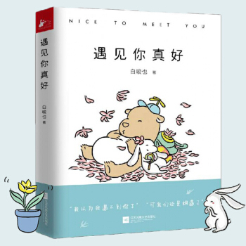 遇见你真好 漫画 白峻也 pdf epub mobi 下载