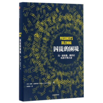 囚徒的睏境(馮·諾依曼博弈論和原子彈之謎)(精) pdf epub mobi 電子書 下載