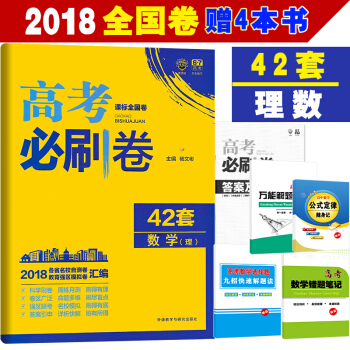 現貨新版 高考必刷捲42套理科數學 新課標全國捲 必刷捲42套理數 高考模擬試捲67高考 pdf epub mobi 下载