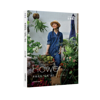花視覺係列開傢花店荒度餘生花藝花束插花製作中國林業齣版社官方自營店正版暢銷書 pdf epub mobi 電子書 下載