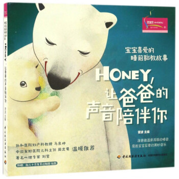 HONEY让爸爸的声音陪伴你(宝宝喜爱的睡前胎教故事) pdf epub mobi 下载