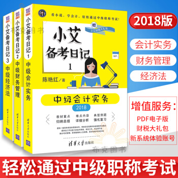 2018新版小艾备考日记3+2+1 中级财务管理+会计实务+中级经济法 pdf epub mobi 电子书 下载