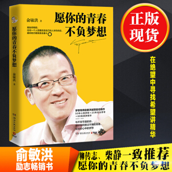现货 愿你的青春不负梦想 俞敏洪的励志书籍 50年心路历程 25年创业思考 80场演讲精华 pdf epub mobi 下载
