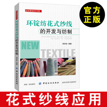 【花式纱线的应用】环锭纺花式纱线的开发与纺制 周济恒 花式纱线开发与纺制经验书籍畅销书 pdf epub mobi 下载
