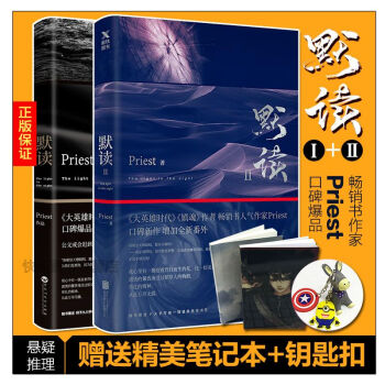 【鑰匙扣+筆記本】默讀1+2共2本 Priest著 磨鐵刑偵推理書籍晉江文學雙男主耽美小說 pdf epub mobi 電子書 下載