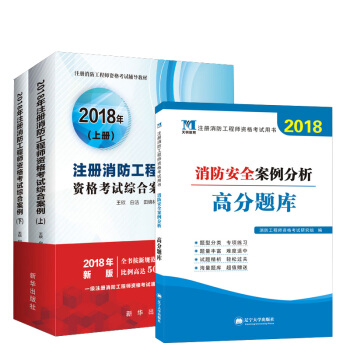 2018年注冊消防工程師資格考試綜閤案例 白潔 一級消防工程師考試曆年真題解析+天明綜閤案例高分題庫 pdf epub mobi 電子書 下載