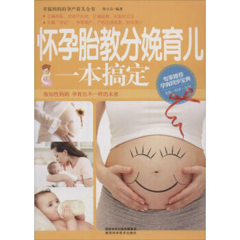 怀孕胎教分娩育儿一本搞定 pdf epub mobi 下载