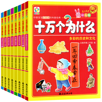 十万个为什么幼儿彩图版全套8册 0-3-6岁儿童百科全书 宝宝睡前故事书子早教启蒙认知绘本 pdf epub mobi 下载