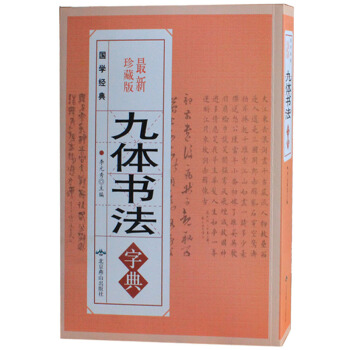 商城正版 九体书法字典（珍藏版）中国古典传世书法 pdf epub mobi 下载
