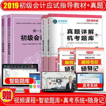 初級會計職稱2019應試指導教材+真題試捲2018 初級會計實務+經濟法基礎 全套6本 pdf epub mobi 下载