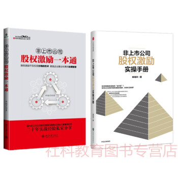 現貨 非上市公司股權激勵實操手冊+非上市公司股權激勵一本通 2冊套裝 單海洋 pdf epub mobi 下载