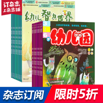 幼儿园加幼儿智力世界 组合订阅2018年起订月份询客服 全年订阅 杂志铺