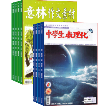 中學生數理化中考版加意林作文素材 組閤訂閱2018年起訂月份詢客服 全年訂 pdf epub mobi 下载