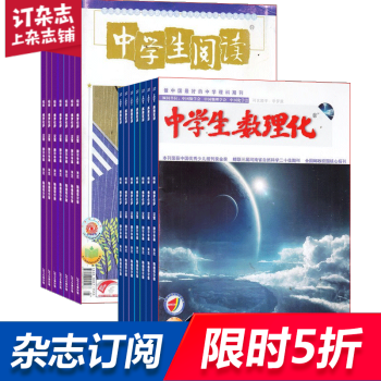 中學生數理化中考版加中學生閱讀初中版中考 組閤訂閱2018年起訂月份詢客服 pdf epub mobi 電子書 下載