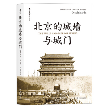 【后浪直营】北京的城墙与城门（普及版）古建筑历史文化书籍 pdf epub mobi 下载