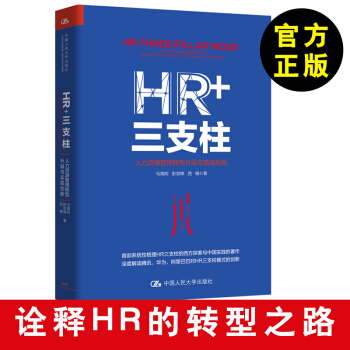 HR+三支柱 人力资源管理转型升级与实践创新 马海刚 彭剑锋 西楠 HR从业者企业老板 pdf epub mobi 下载