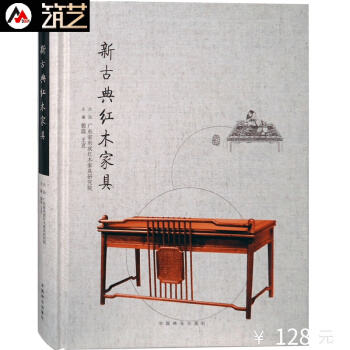 新古典红木家具 中式家具基础知识 明清家具 历史材料款式装饰生产工艺书籍 pdf epub mobi 下载