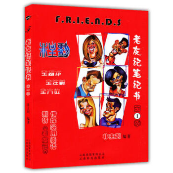 包邮正版 friends 非主刘 英语 老友记笔记书第一季 第1季 全注解剧本 笔记美语书 pdf epub mobi 下载