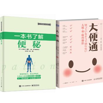 一本书了解便秘+大便通 便秘 肥胖 衰老与肠道菌 2本