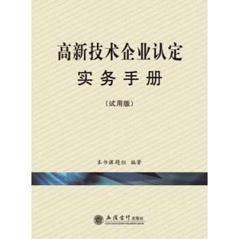 高新技術企業認定實務手冊（試用版） pdf epub mobi 下载