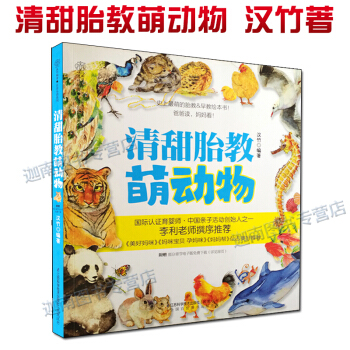 清甜胎教萌动物 Q萌的胎教早教绘本爸爸读妈妈看李利老师撰序推荐带孩子看动物世界 pdf epub mobi 下载