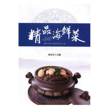 精品海鮮菜 烹飪/美食 書籍 pdf epub mobi 電子書 下載