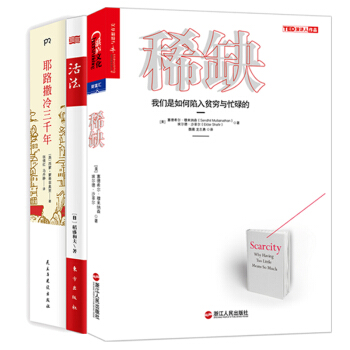 有书共读12月书单：活法+耶路撒冷三千年+稀缺：我们是如何陷入贫穷与忙碌的 pdf epub mobi 下载