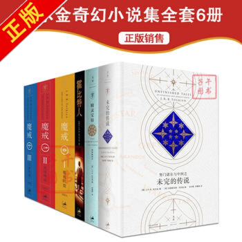 托爾金奇幻小說集全套6冊精裝插圖本 精靈寶鑽+霍比特人+指環王魔戒三部麯+努門諾爾與中洲之 pdf epub mobi 下载