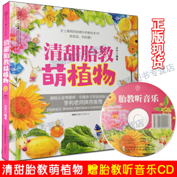 清甜胎教萌植物 Q萌的胎教早教绘本爸爸读妈妈看李利老师撰序推荐带孩子进入植物世界 pdf epub mobi 下载