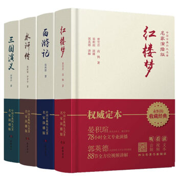 四大名著三國演義紅樓夢水滸傳西遊記 全套四冊原著正版 中國古典四大名傢演播版 完整無刪減版 pdf epub mobi 下载