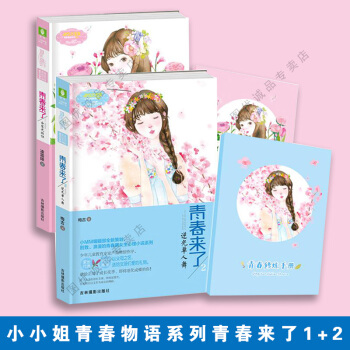 贈青春修煉手冊意林小小姐 青春來瞭1-2 共兩冊 會發光的你 逆光單人舞 意林小小姐小淑女