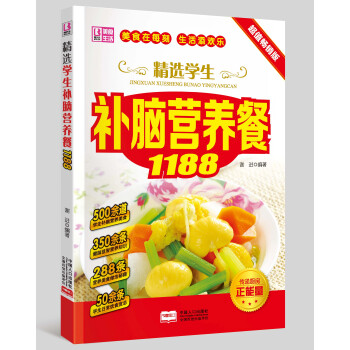 精选学生补脑营养餐1188 饮食菜谱 家常健康美味自制菜肴菜谱食谱家常营养美食 pdf epub mobi 下载