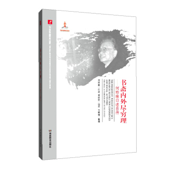 書齋內外盡窮理－－何祚庥口述自傳（20世紀中國科學口述史） pdf epub mobi 電子書 下載