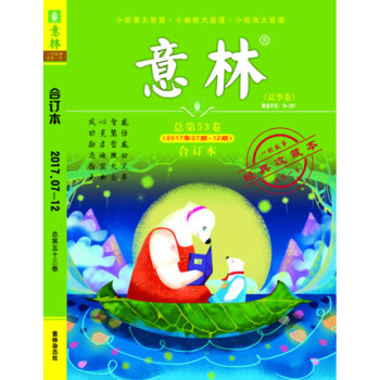 正版 意林合订本2017年夏季卷7-12期总第53卷 意林合订本 总第53卷 《意林》 pdf epub mobi 下载