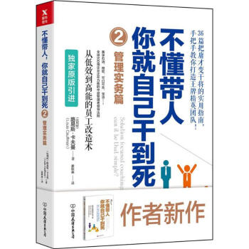 不懂带人,你就自己干到死(2)管理实务篇
