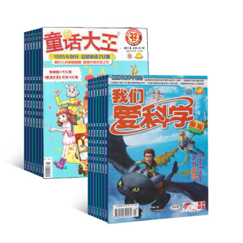 童话大王加我们爱科学儿童版 杂志组合订阅 全年订阅 2018年起订月份询客服 杂志铺