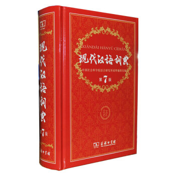 現代漢語詞典(第7版)第七版商務印書館字詞典小學初高中生工具書新華漢語字詞典大詞典2016
