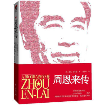 周恩來傳(新全譯本,插圖珍藏版) pdf epub mobi 電子書 下載